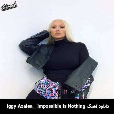 دانلود آهنگ Impossible Is Nothing Iggy Azalea